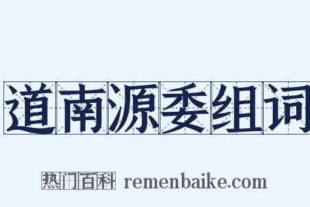 道南源委组词是什么意思的图片